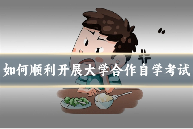 如何顺利开展大学合作自学考试
