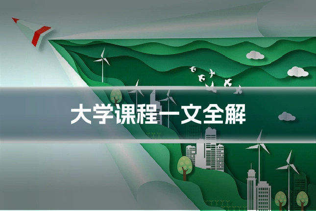 大学课程一文全解