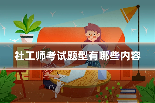 社工师考试题型有哪些内容