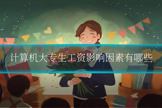计算机大专生工资影响因素有哪些