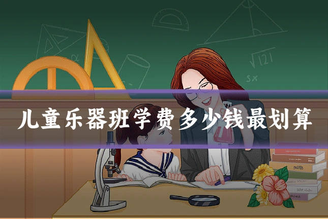 儿童乐器班学费多少钱最划算