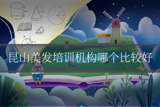 昆山美发培训机构哪个比较好