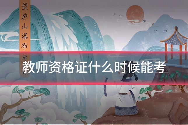 教师资格证什么时候能考