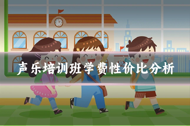 声乐培训班学费性价比分析