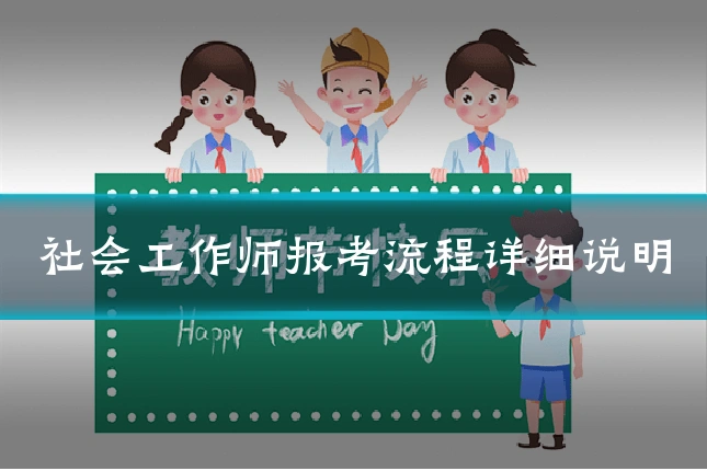 社会工作师报考流程详细说明