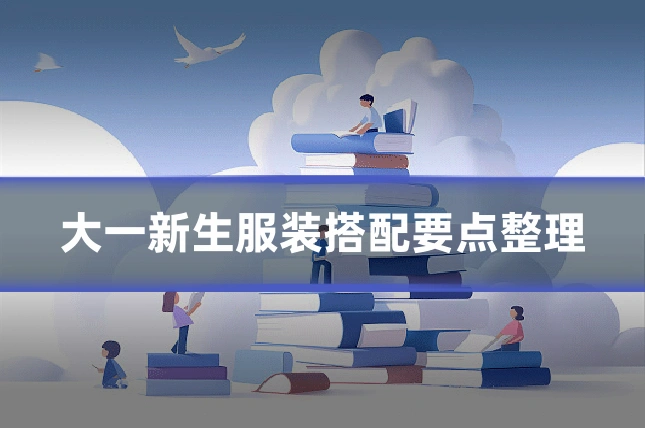 大一新生服装搭配要点整理