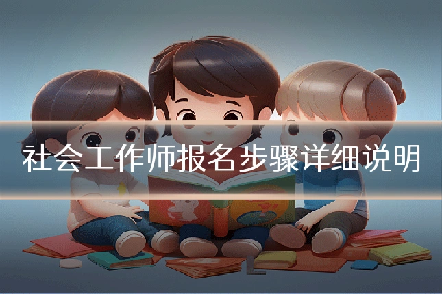 社会工作师报名步骤详细说明