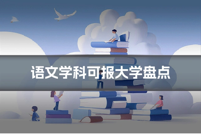 语文学科可报大学盘点