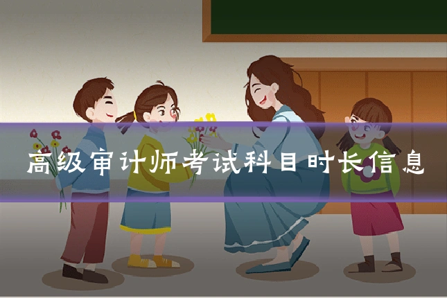高级审计师考试科目时长信息