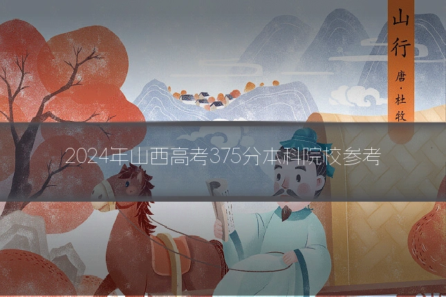 2024年山西高考375分本科院校参考