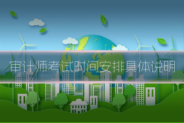 审计师考试时间安排具体说明