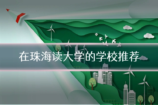 在珠海读大学的学校推荐