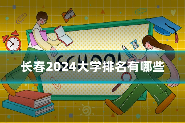 长春2024大学排名有哪些