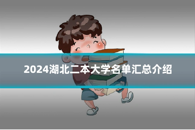 2024湖北二本大学名单汇总介绍