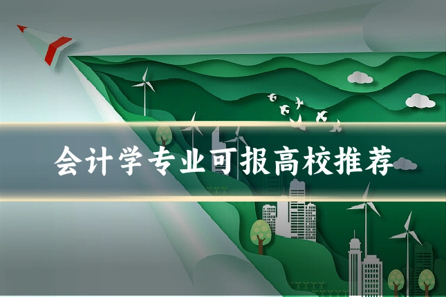 会计学专业可报高校推荐