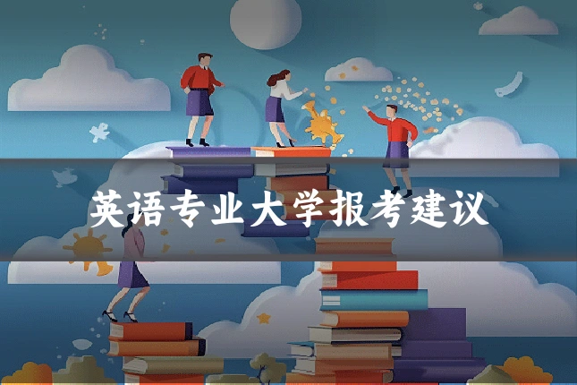 英语专业大学报考建议
