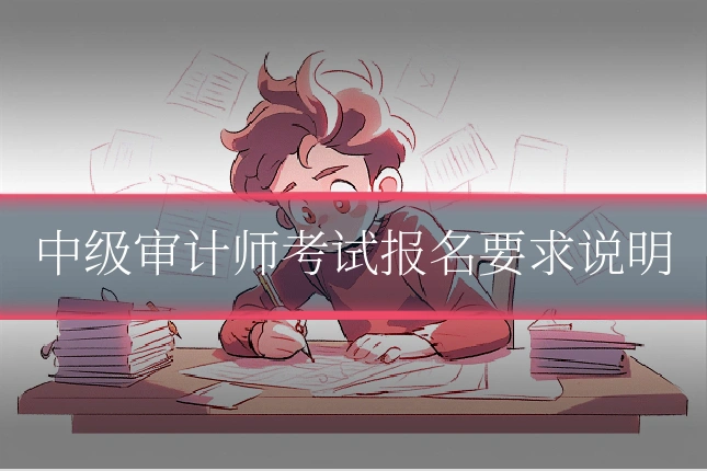 中级审计师考试报名要求说明