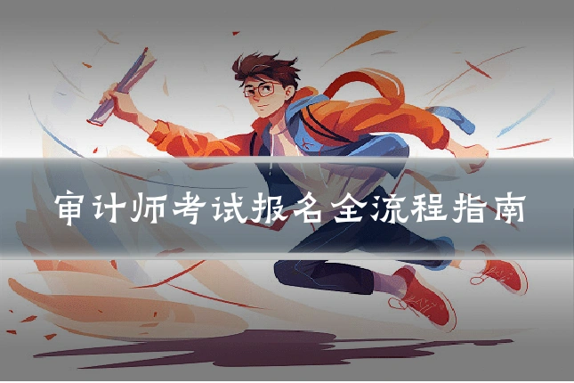 审计师考试报名全流程指南