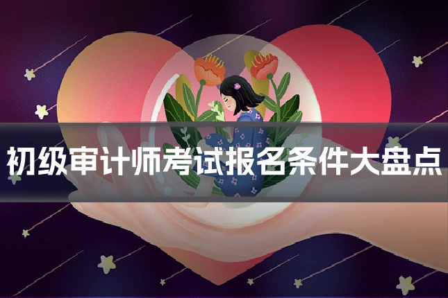 初级审计师考试报名条件大盘点
