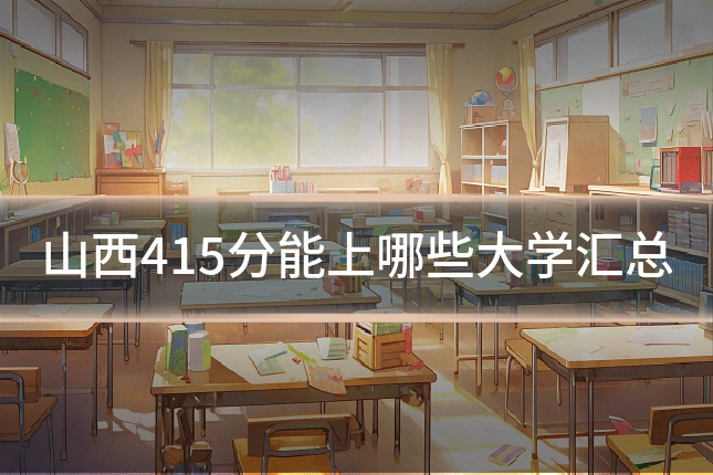 山西415分能上哪些大学汇总