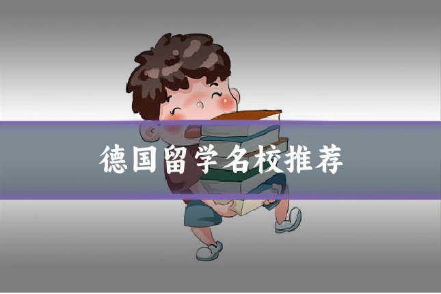 德国留学名校推荐