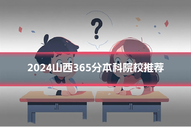 2024山西365分本科院校推荐