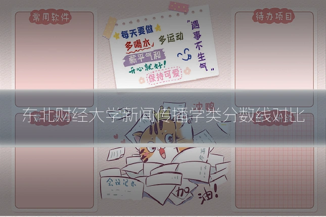 东北财经大学新闻传播学类分数线对比