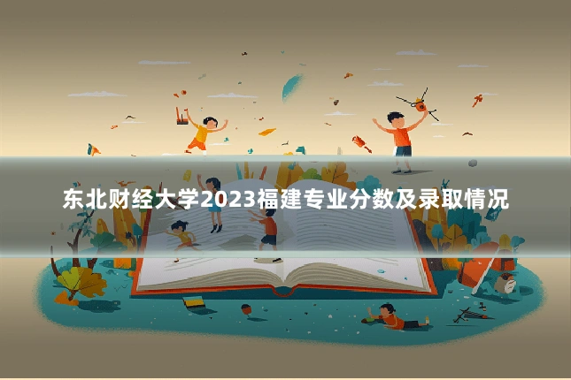 东北财经大学2023福建专业分数及录取情况