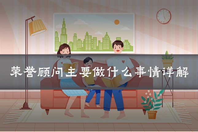 荣誉顾问主要做什么事情详解