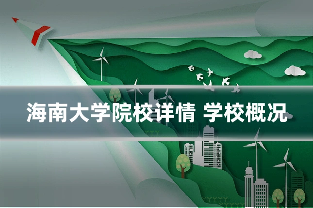 海南大学院校详情 学校概况