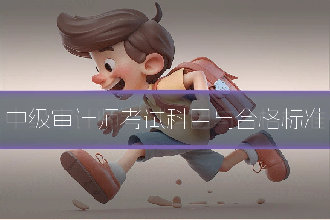 中级审计师考试科目与合格标准