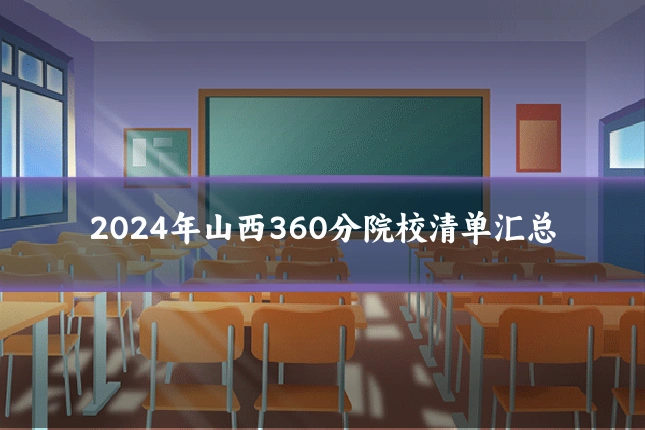 2024年山西360分院校清单汇总