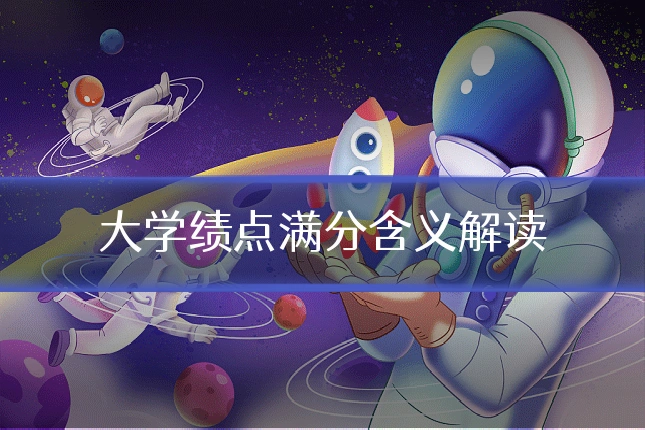 大学绩点满分含义解读
