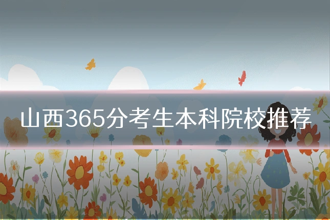 山西365分考生本科院校推荐