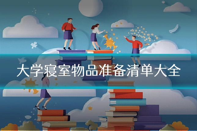 大学寝室物品准备清单大全