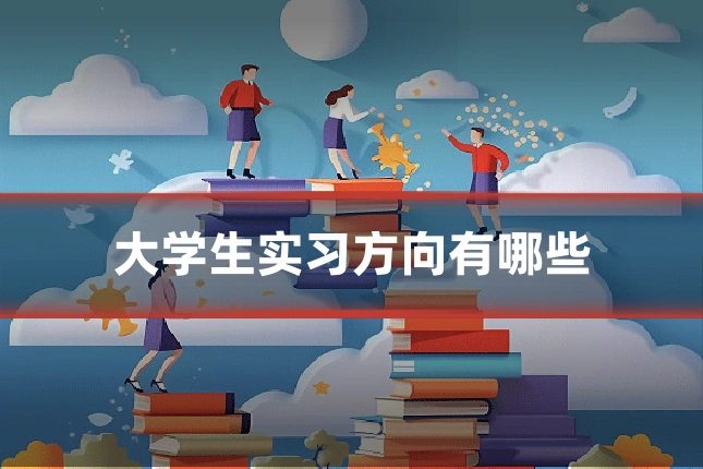 大学生实习方向有哪些