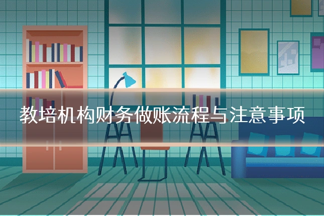 教培机构财务做账流程与注意事项