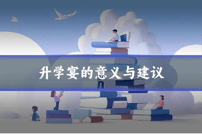 升学宴的意义与建议