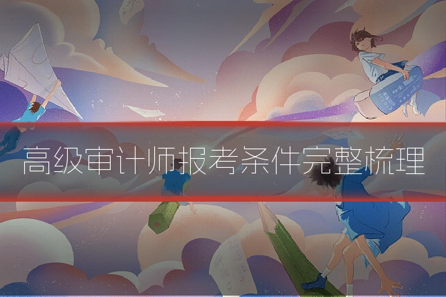 高级审计师报考条件完整梳理