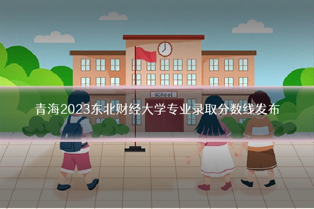 青海2023东北财经大学专业录取分数线发布