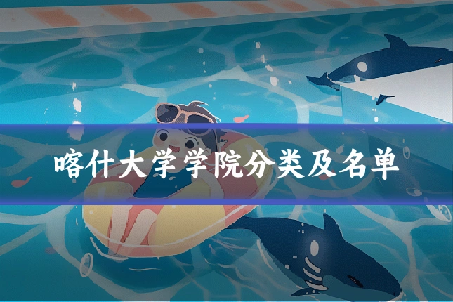 喀什大学学院分类及名单