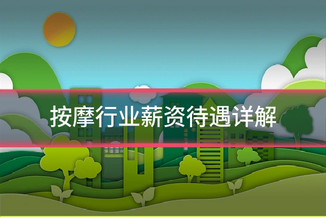 按摩行业薪资待遇详解