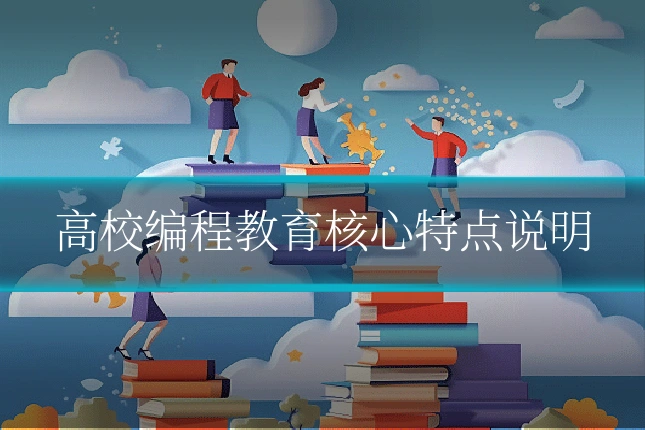高校编程教育核心特点说明