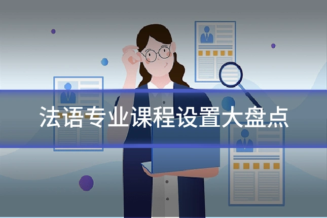 法语专业课程设置大盘点