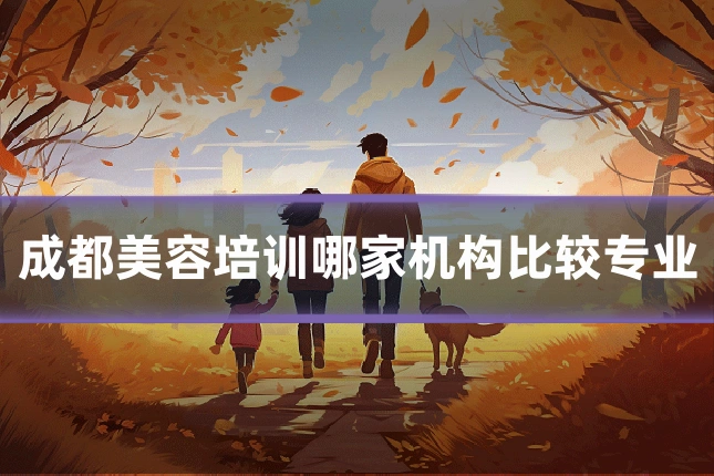 成都美容培训哪家机构比较专业