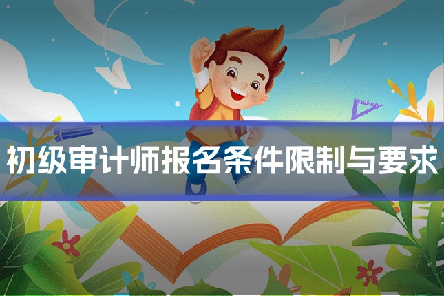 初级审计师报名条件限制与要求