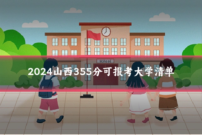 2024山西355分可报考大学清单