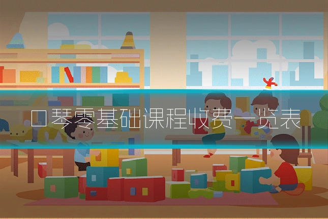 口琴零基础课程收费一览表