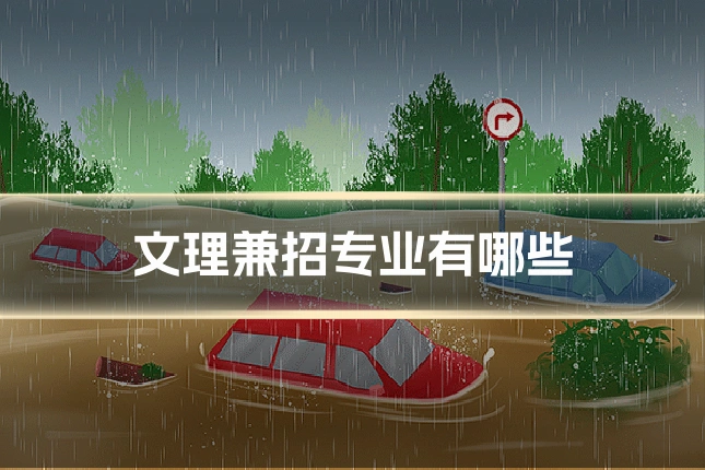 文理兼招专业有哪些