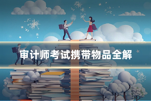 审计师考试携带物品全解